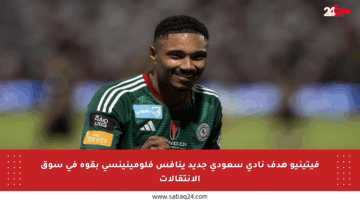 فيتينيو هدف نادي سعودي جديد ينافس فلومينينسي بقوة في سوق الانتقالات